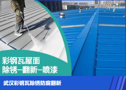 惠安属屋面防腐翻新是确保金属屋面长久使用