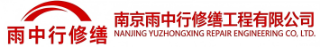雨中行修缮惠安节能科技有限公司